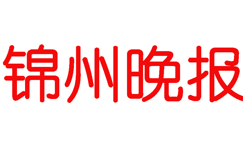 錦州晚報(bào)登報(bào)電話 錦州晚報(bào)登報(bào)電話