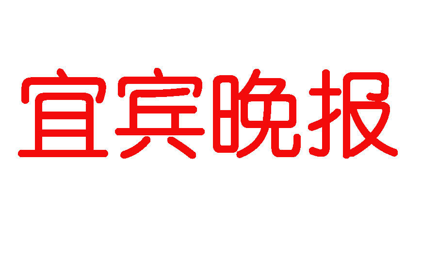 宜賓晚報登報電話 宜賓晚報登報電話