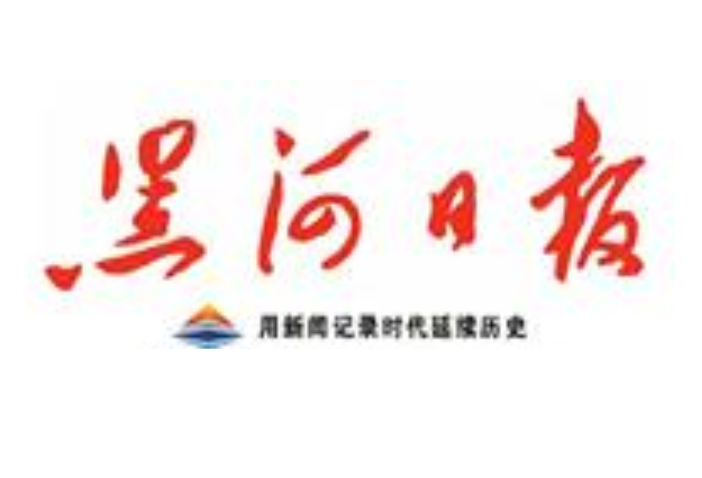 黑河日報登報電話 黑河日報登報電話