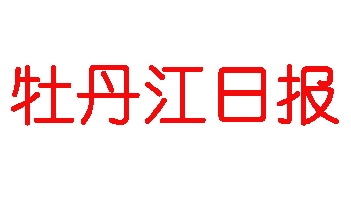 牡丹江日?qǐng)?bào)登報(bào)電話 牡丹江日?qǐng)?bào)登報(bào)電話