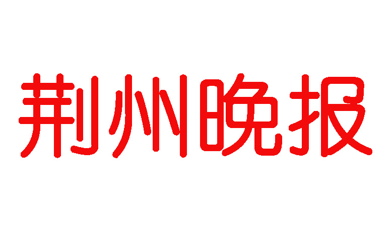 荊州晚報登報電話 荊州晚報登報電話