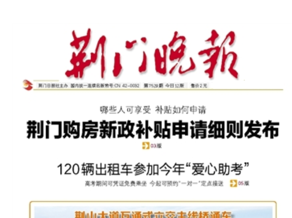 荊門(mén)晚報(bào)登報(bào)電話(huà) 荊門(mén)晚報(bào)登報(bào)電話(huà)