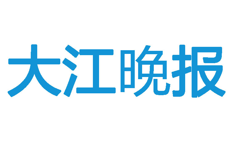 大江晚報登報電話 大江晚報登報電話