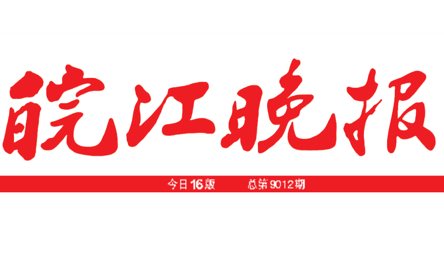 皖江晚報登報電話 皖江晚報登報電話