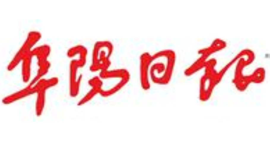 阜陽日報(bào)登報(bào)電話 阜陽日報(bào)登報(bào)電話