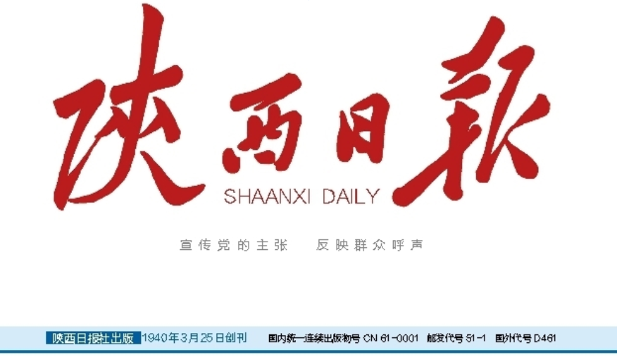 陜西日報登報聯(lián)系電話 陜西日報登報聯(lián)系電話