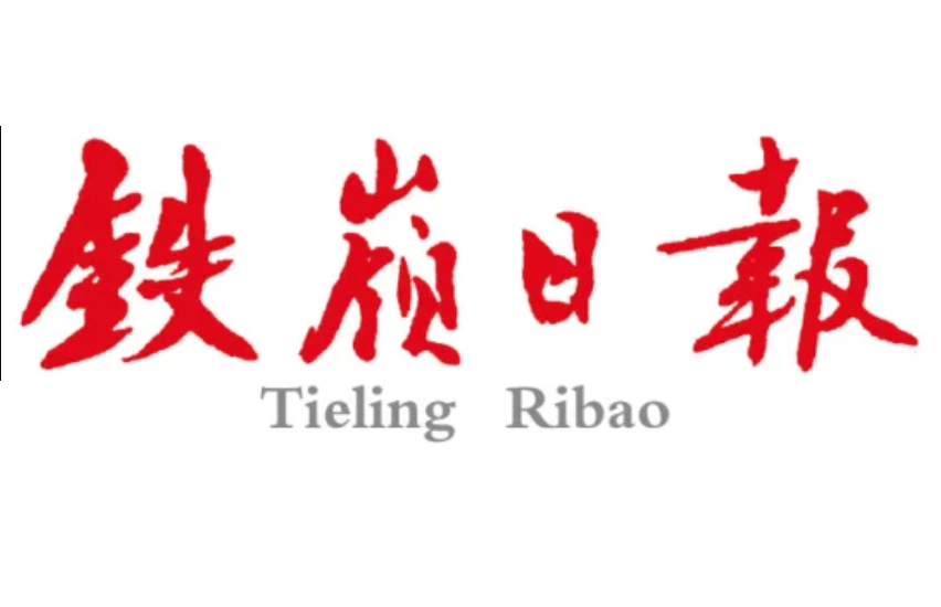 鐵嶺日?qǐng)?bào)登報(bào)聯(lián)系電話 鐵嶺日?qǐng)?bào)登報(bào)聯(lián)系電話