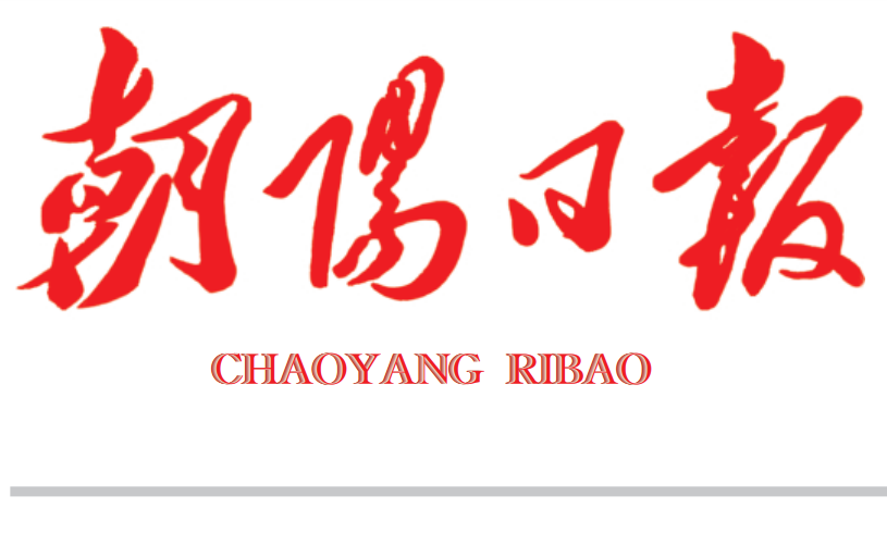 朝陽日報登報聯(lián)系電話 朝陽日報登報聯(lián)系電話