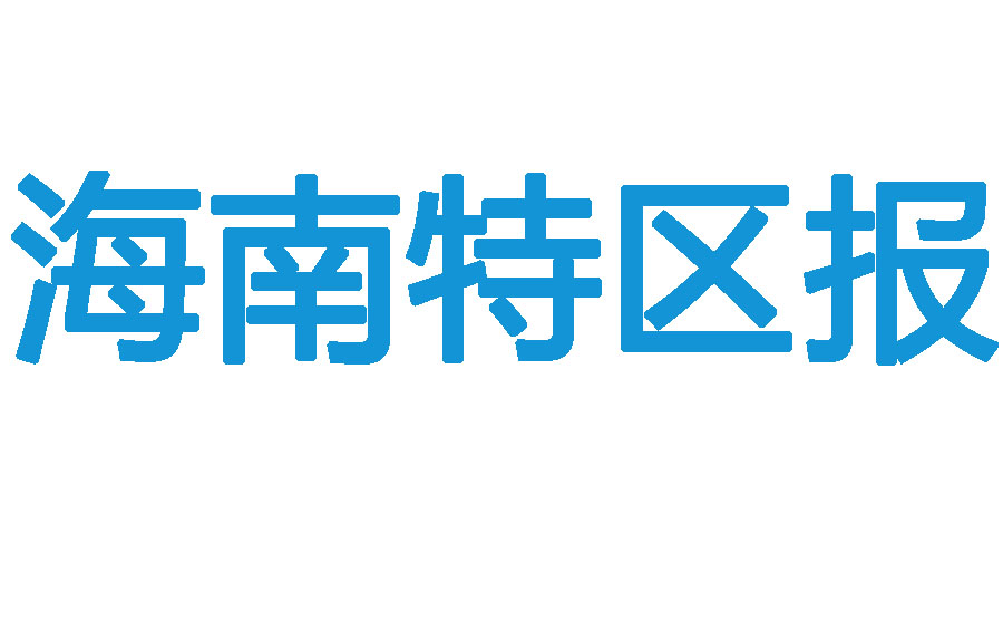 海南特區(qū)報(bào)登報(bào)掛失 海南特區(qū)報(bào)登報(bào)掛失