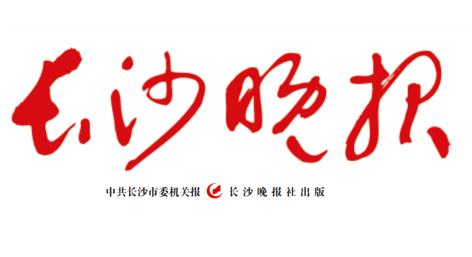 長(zhǎng)沙晚報(bào)登報(bào)聯(lián)系電話 長(zhǎng)沙晚報(bào)登報(bào)聯(lián)系電話