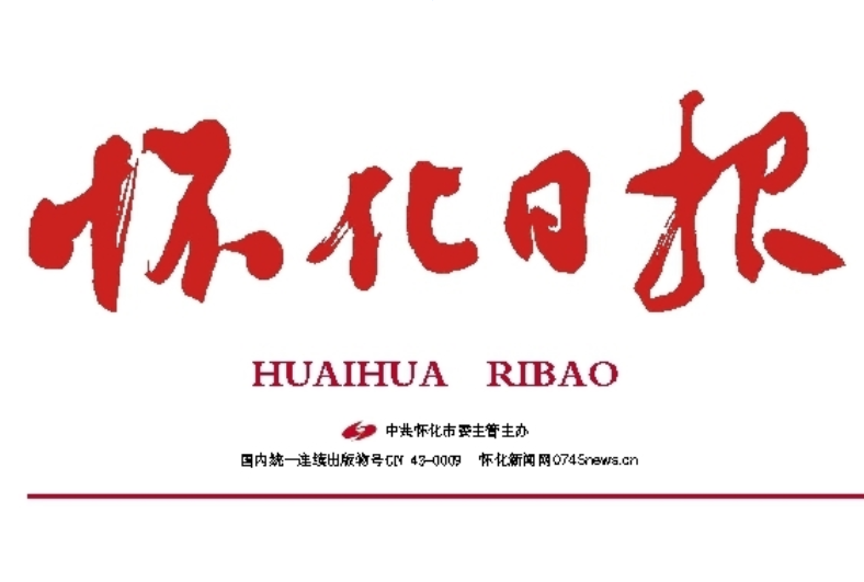 懷化日報登報掛失 懷化日報登報掛失