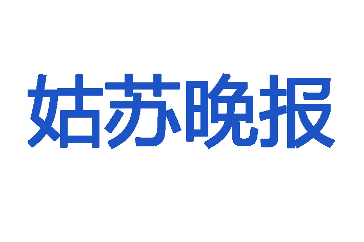 姑蘇晚報(bào)登報(bào)遺失聲明 姑蘇晚報(bào)登報(bào)遺失聲明